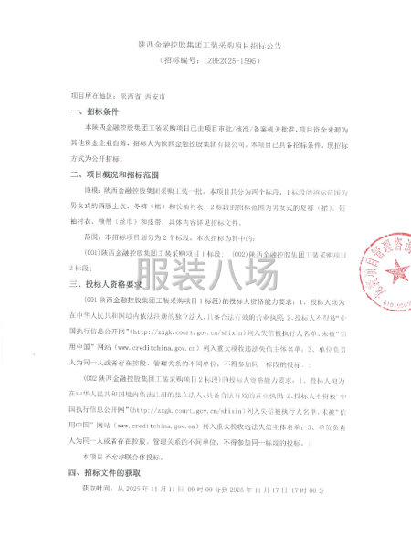 陜西金融控股集團工裝采購項目-第1張圖片