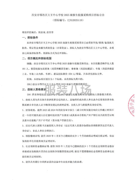 西安市鄠邑區大王中心學校2025級新生校服采購項目-第1張圖片