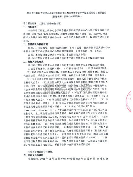 揚州市江都區(qū)大橋中心小學聯(lián)合揚州市江都區(qū)吳橋中心小學校服采購-第1張圖片