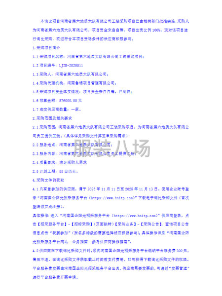 河南省第六地質大隊有限公司工裝采購項目詢比采購公告-第3張圖片