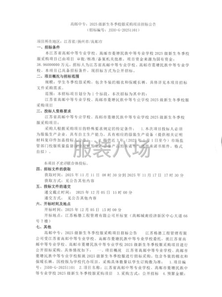 高郵中專：2025級新生冬季校服采購項(xiàng)目招標(biāo)公告-第1張圖片