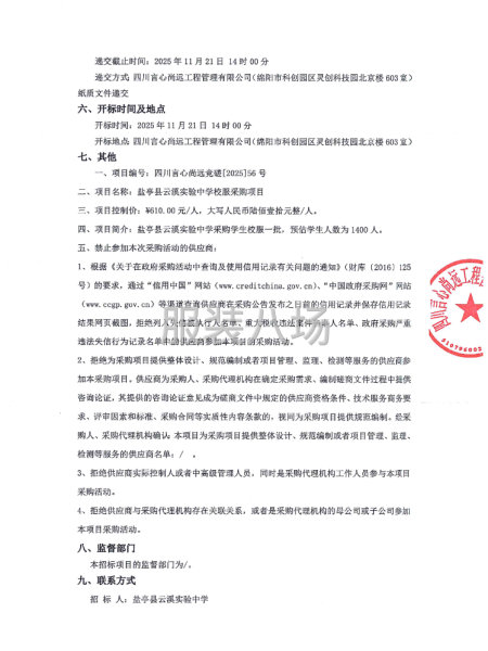 鹽亭縣云溪實驗中學校服采購項目 競爭性磋商公告-第2張圖片
