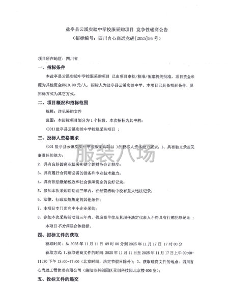 鹽亭縣云溪實驗中學校服采購項目 競爭性磋商公告-第1張圖片