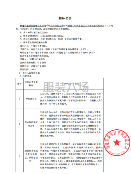 福清一中洪寬校區(qū)2025年校服采購(gòu)項(xiàng)目招標(biāo)公告-第1張圖片