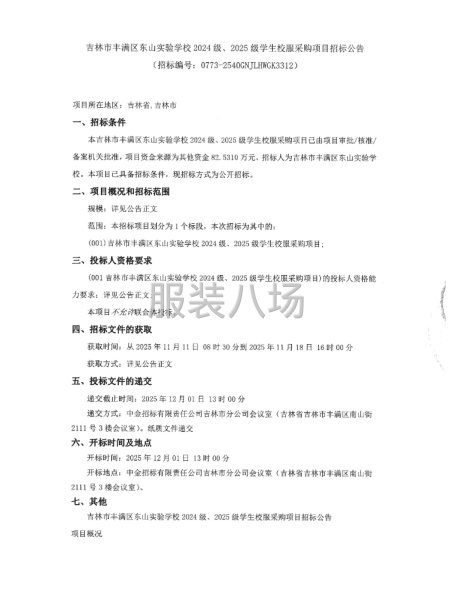 吉林市豐滿區東山實驗學校2024級、2025級學生校服采購-第1張圖片
