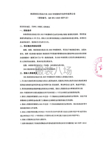 海濱街綜合執法大隊2025年制服制作競爭性磋商公告-第1張圖片