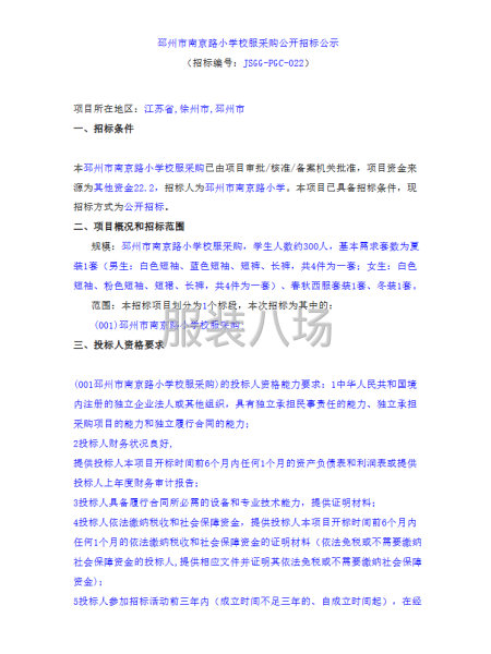 邳州市南京路小学校服采购公开招标-第1张图片