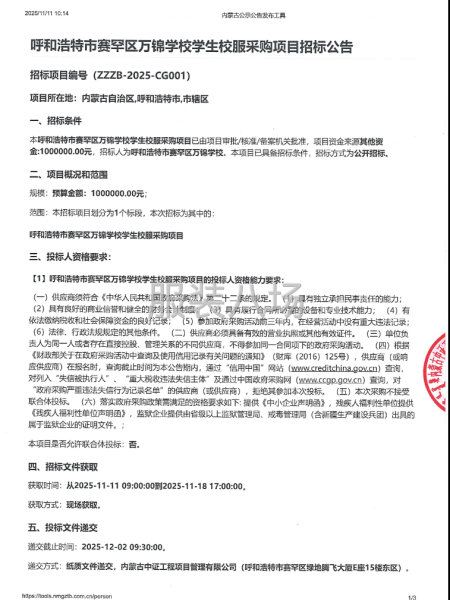 呼和浩特市賽罕區萬錦學校學生校服采購項目-第1張圖片