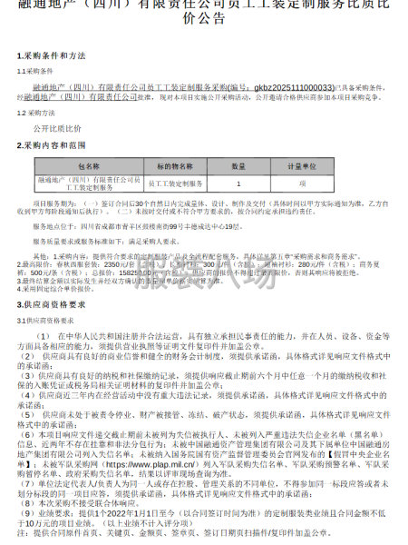 融通地產（四川）有限責任公司員工工裝定制服務比質比價公告-第1張圖片