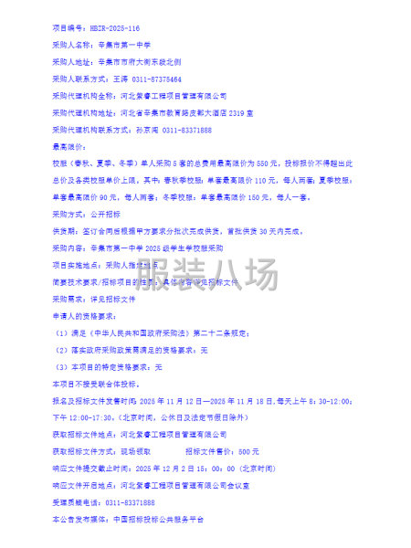 辛集市第一中學(xué)2025級學(xué)生校服采購項目(招標(biāo)公告-第2張圖片