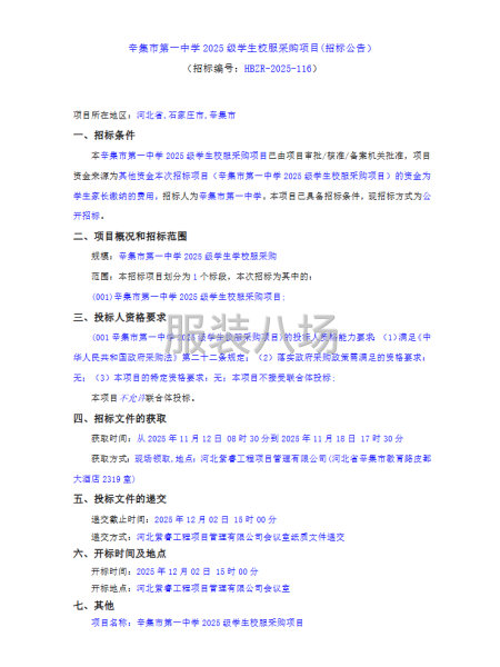 辛集市第一中學(xué)2025級學(xué)生校服采購項目(招標(biāo)公告-第1張圖片