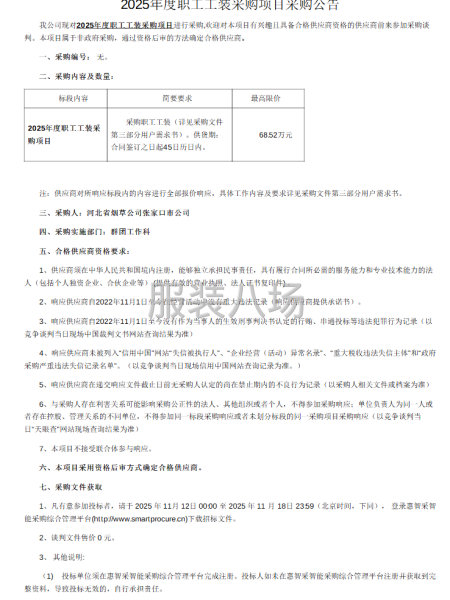 2025年度职工工装采购项目采购公告-第1张图片