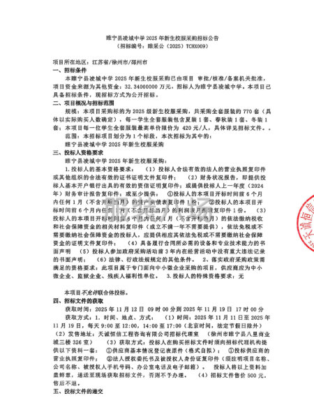 睢寧縣凌城中學2025年新生校服采購招標公告-第1張圖片