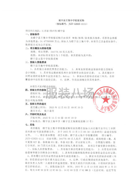 睢寧縣王集中學(xué)校服采購-第1張圖片