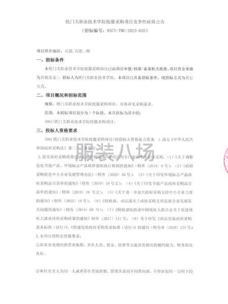 铁门关职业技术学院校服采购项日竞争性磋商-第1张图片