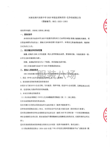 河南省潢川高級中學2025年校服采購項目-第1張圖片
