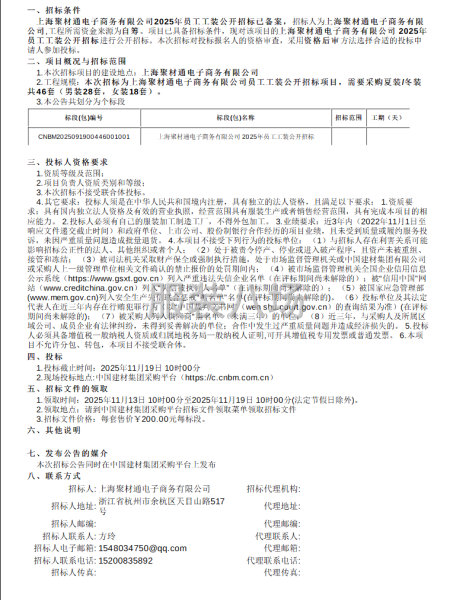 上海聚材通电子商务有限公司 2025年员工工装公开招标-第1张图片