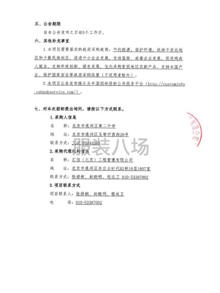 北京市通州区第二中学初一新生校服采购项目招标公告-第6张图片