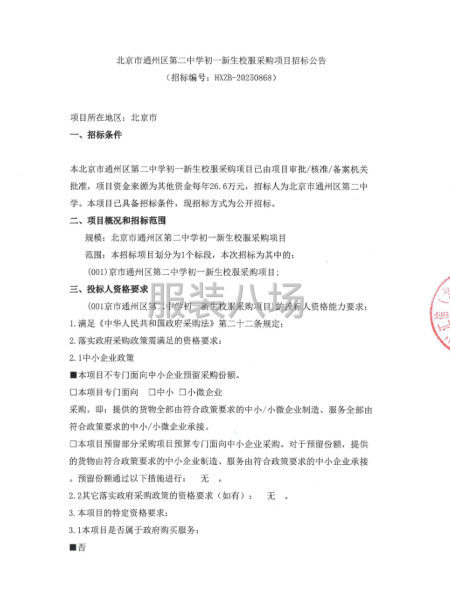 北京市通州区第二中学初一新生校服采购项目招标公告-第1张图片