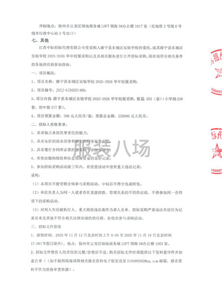 睢寧縣東城區實驗學校2025-2026學年校服采購項目-第2張圖片