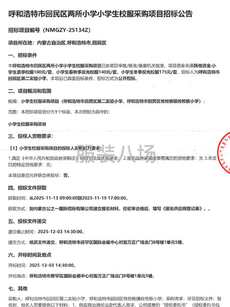 呼和浩特市回民区两所小学小学生校服采购项目招标公告-第1张图片