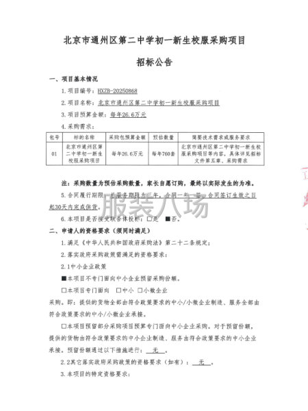 北京市通州区第二中学初一新生校服采购项目招标公告-第4张图片