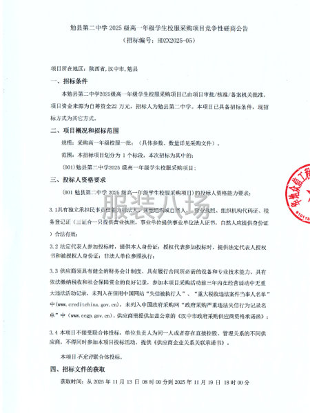 勉县第二中学2025级高一年级学生校服采购项目竞争性磋商公告-第1张图片