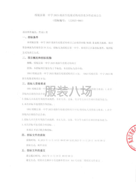 綏棱縣第中學2025級新生校服采購項日競爭性磋商-第1張圖片