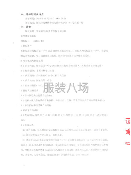 綏棱縣第中學2025級新生校服采購項日競爭性磋商-第2張圖片