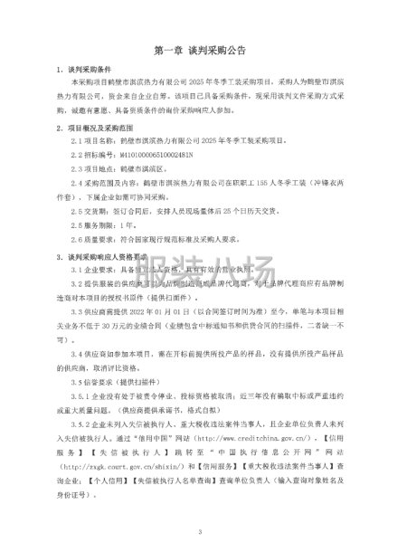 鶴壁市淇濱熱力有限公司2025年冬季工裝采購項目-第1張圖片