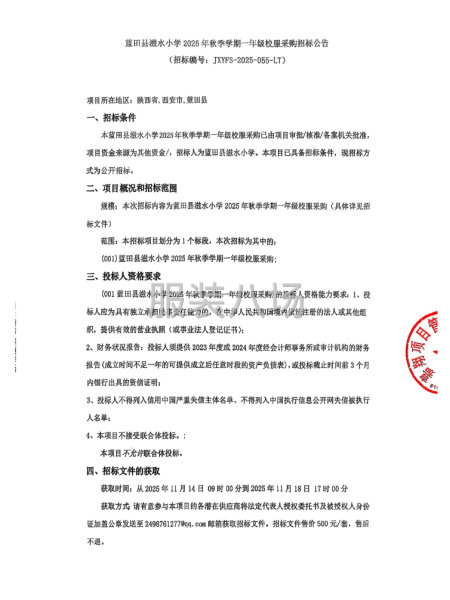 藍田縣滋水小學2025年秋季學期一年級校服采購招標-第1張圖片
