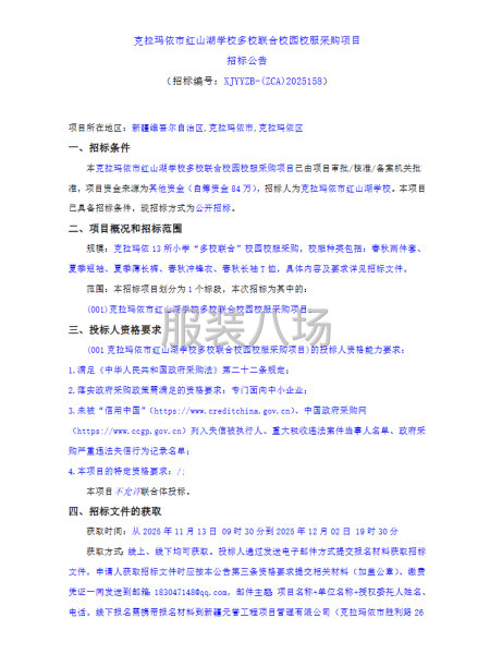 克拉瑪依市紅山湖學校多校聯合校園校服采購項目招標公告-第1張圖片
