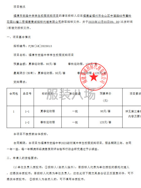 福清市宏路中學學生校服采購項目公開招標招標公告-第1張圖片