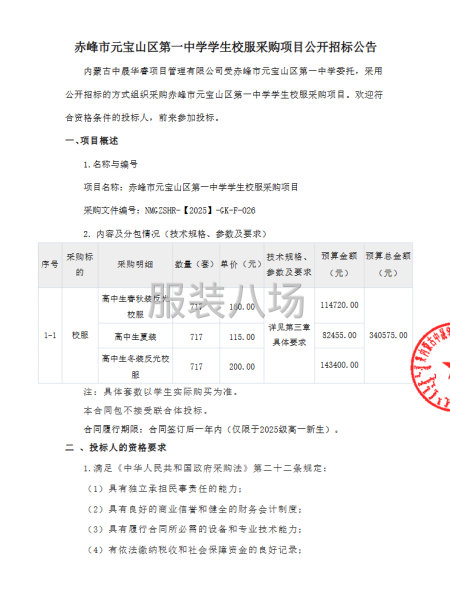 赤峰市元宝山区第一中学学生校服采购项目首次公告-第1张图片