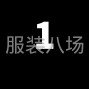 蘇州 - 常熟市 - 常熟服裝城 - 求職臨時大燙,經驗8年