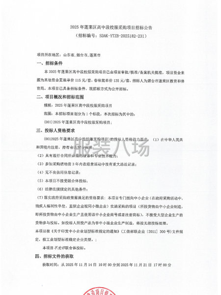 2025年蓬莱区高中段校服采购项目招标公告-第1张图片