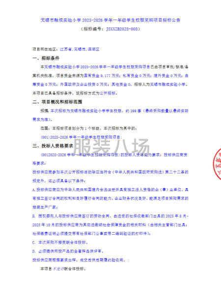 无锡市融成实验小学2025-2026学年一年级学生校服采购项-第1张图片