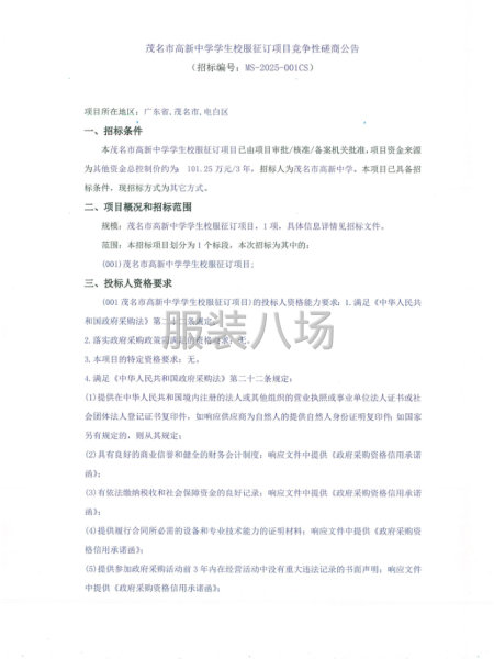 茂名市高新中学学生校服征订项目竞争性磋商公告-第1张图片