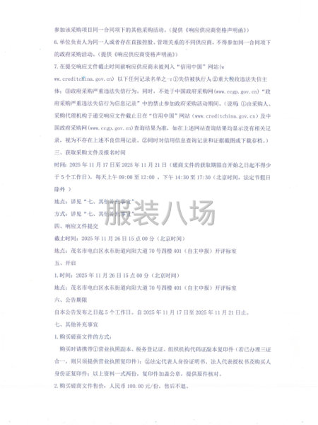 茂名市高新中学学生校服征订项目竞争性磋商公告-第4张图片