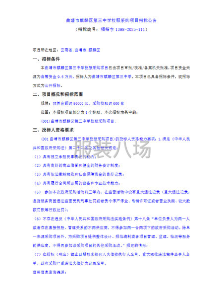 曲靖市麒麟區第三中學校服采購項目-第1張圖片