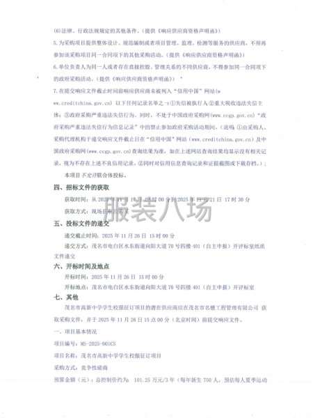 茂名市高新中学学生校服征订项目竞争性磋商公告-第2张图片