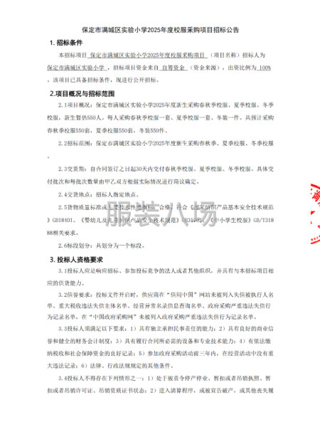 保定市滿城區實驗小學2025年度校服采購項目招標公告-第4張圖片