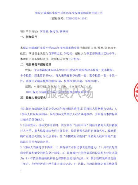保定市滿城區實驗小學2025年度校服采購項目招標公告-第1張圖片