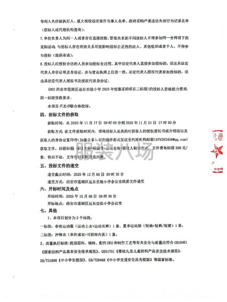 西安市蓮湖區遠東實驗小學2025年校服采購項目招標公告-第2張圖片