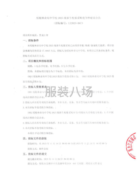 綏棱林業局中學校2025級新生校服采購競爭性磋商公告-第1張圖片