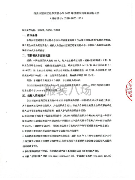 西安市蓮湖區遠東實驗小學2025年校服采購項目招標公告-第1張圖片