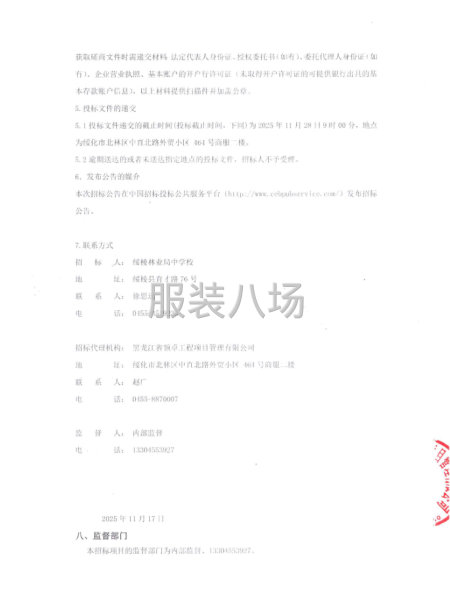 綏棱林業局中學校2025級新生校服采購競爭性磋商公告-第3張圖片