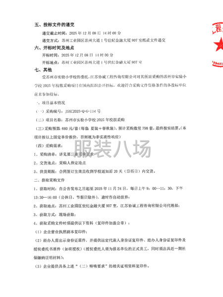 關于蘇州市實驗小學校2025年校服采購的公開招標公告-第2張圖片