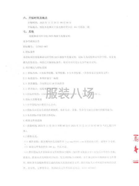 綏棱林業局中學校2025級新生校服采購競爭性磋商公告-第2張圖片