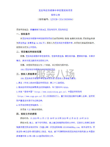 克拉玛依市绿雅中学校服采购项目招标公告-第1张图片